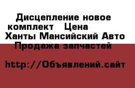 Дисцепление новое, комплект › Цена ­ 5 000 - Ханты-Мансийский Авто » Продажа запчастей   